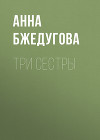 Три сестры