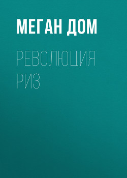 Революция Риз