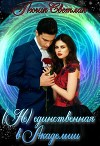 Не-единственная в Академии (СИ)