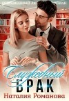 Служебный брак (СИ)