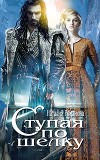 Ступая по шёлку (СИ)