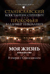 Моя жизнь в искусстве. В спорах о Станиславском