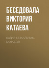 ЮЛИЯ МИХАЛЬЧИК. БАЛАБОЛ