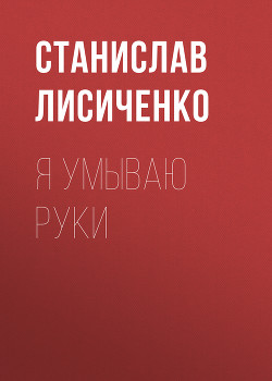 Я умываю руки