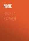 НИКИТА КАРМЕН