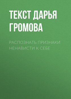 РАСПОЗНАТЬ ПРИЗНАКИ НЕНАВИСТИ К СЕБЕ