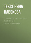 БОДИПОЗИТИВ – НОВОЕ ДВИЖЕНИЕ СОПРОТИВЛЕНИЯ