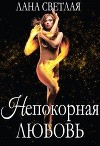 Непокорная любовь (СИ)