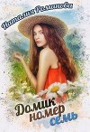 Домик номер семь (СИ)