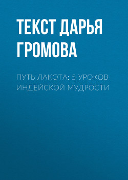 Путь лакота: 5 уроков индейской мудрости