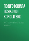 Что осложняет вашу жизнь?