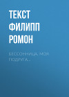 Бессонница, моя подруга…