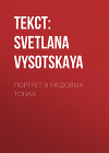 ПОРТРЕТ В МЕДОВЫХ ТОНАХ