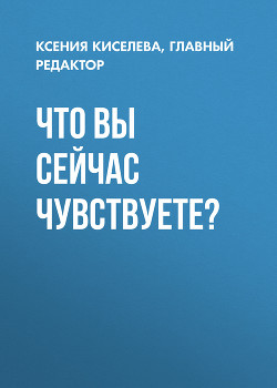 Что вы сейчас чувствуете?