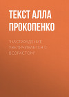 “Наслаждение увеличивается с возрастом”
