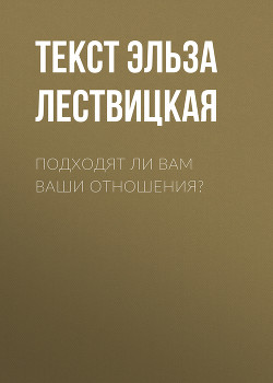 Подходят ли вам ваши отношения?