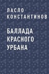 Баллада Красного Урбана