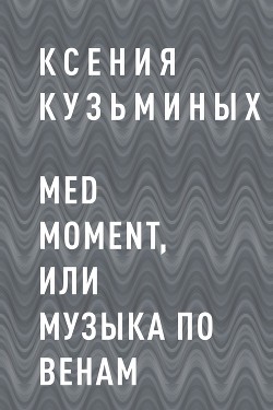 Med moment, или Музыка по венам