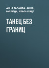 Танец без границ