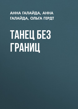 Танец без границ