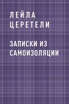 Записки из самоизоляции