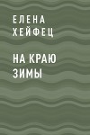 На краю зимы