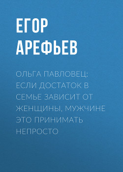 Ольга ПАВЛОВЕЦ: Если достаток в семье зависит от женщины, мужчине это принимать непросто