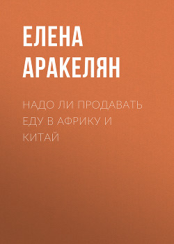 Надо ли продавать еду в Африку и Китай