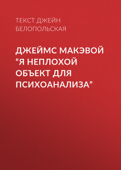 Джеймс Макэвой “Я неплохой объект для психоанализа”