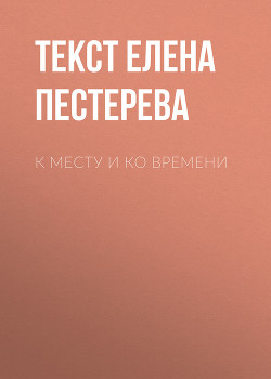 К месту и ко времени