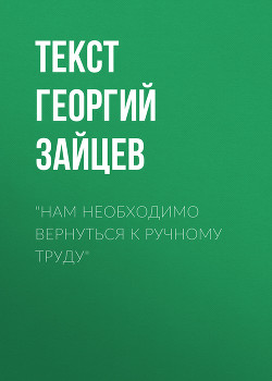 «Нам необходимо вернуться к ручному труду»