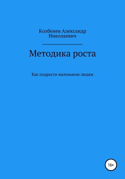 Методика роста. Как подрасти маленьким людям