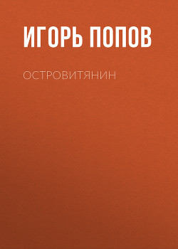 ОСТРОВИТЯНИН