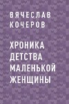 Хроника детства маленькой женщины