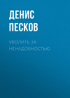 УВОЛИТЬ ЗА НЕНАДОБНОСТЬЮ