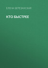 КТО БЫСТРЕЕ