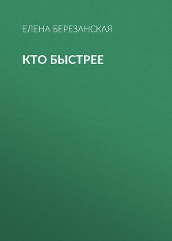 КТО БЫСТРЕЕ