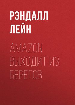 AMAZON ВЫХОДИТ ИЗ БЕРЕГОВ