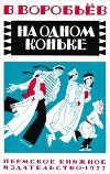 На одном коньке<br/>(Рассказы)