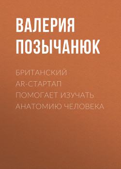 Британский AR-стартап помогает изучать анатомию человека