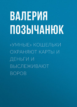 «Умные» кошельки охраняют карты и деньги и выслеживают воров