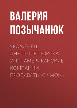 Уроженец Днепропетровска учит американские компании продавать «с умом»