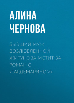 Бывший муж возлюбленной Жигунова мстит за роман с «гардемарином»