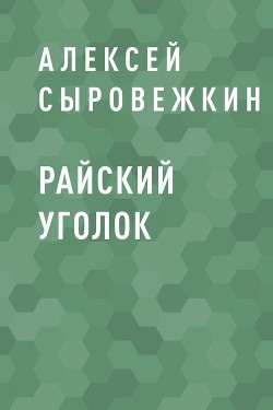 Райский уголок