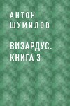 Визардус. Книга 3