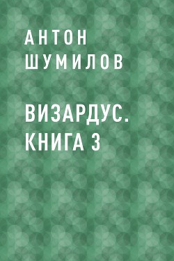 Визардус. Книга 3