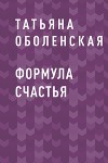 Формула счастья