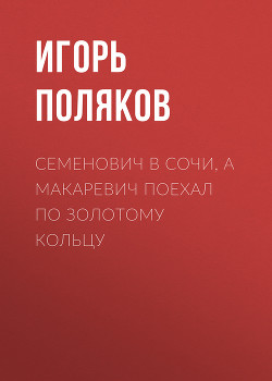 Семенович в Сочи, а Макаревич поехал по Золотому кольцу