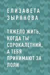 Тяжело жить, когда ты сорокалетний, а тебя принимают за лоли
