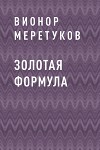 Золотая формула